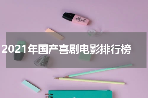2021年国产喜剧电影排行榜