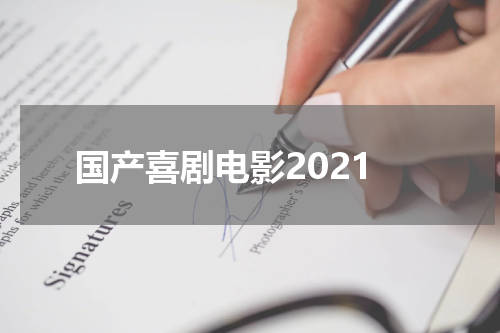 国产喜剧电影2021