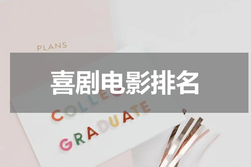 喜剧电影排名