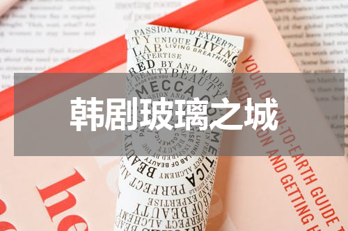 韩剧玻璃之城