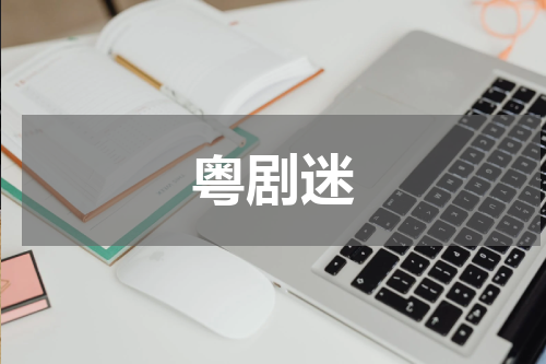 粤剧迷