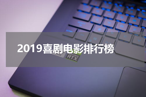 2019喜剧电影排行榜