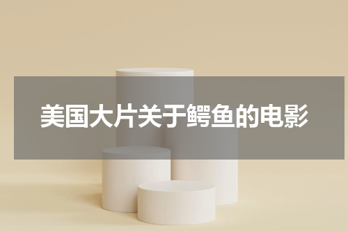 美国大片关于鳄鱼的电影