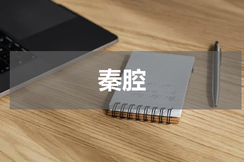 秦腔