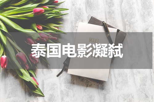 泰国电影凝弑