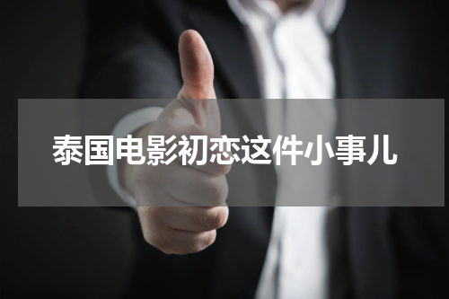 泰国电影初恋这件小事儿