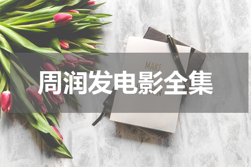 周润发电影全集