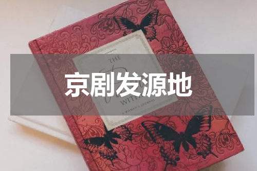 京剧发源地