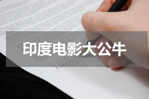 印度电影大公牛