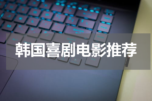 韩国喜剧电影推荐