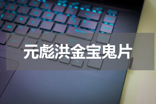 元彪洪金宝鬼片