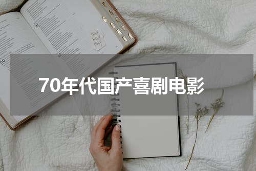 70年代国产喜剧电影