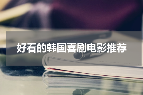 好看的韩国喜剧电影推荐