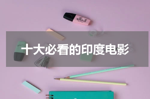 十大必看的印度电影