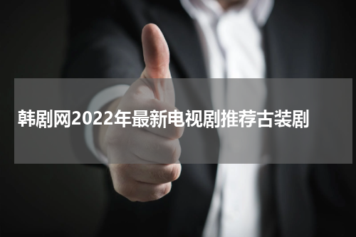 韩剧网2022年最新电视剧推荐古装剧