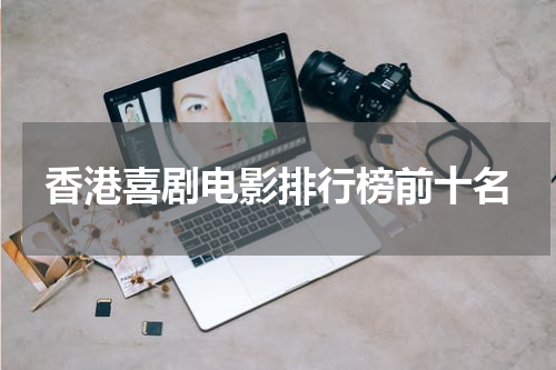 香港喜剧电影排行榜前十名