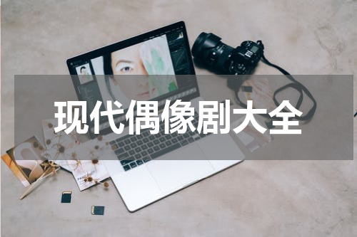 现代偶像剧大全