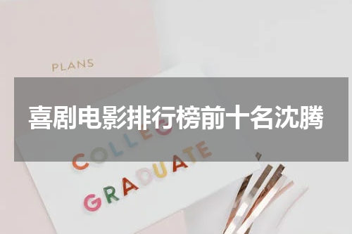 喜剧电影排行榜前十名沈腾