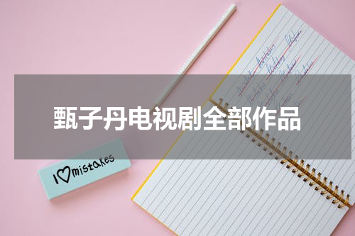 甄子丹电视剧全部作品