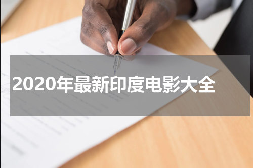 2020年最新印度电影大全