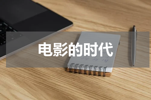 电影的时代