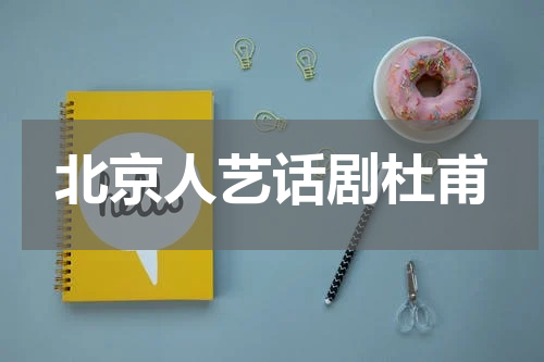 北京人艺话剧杜甫
