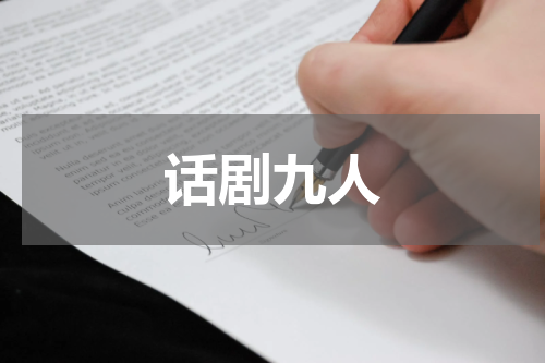 话剧九人