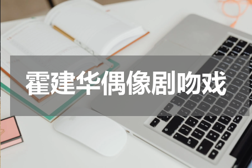 霍建华偶像剧吻戏