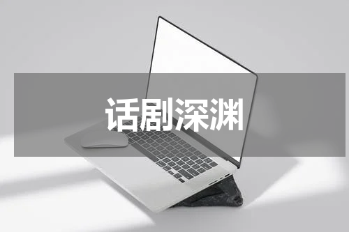 话剧深渊