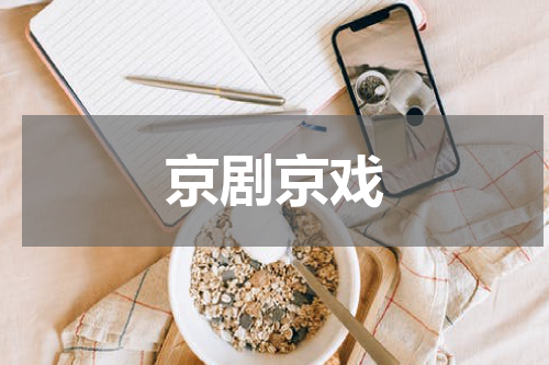 京剧京戏