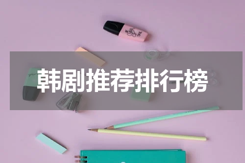 韩剧推荐排行榜