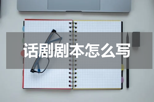 话剧剧本怎么写