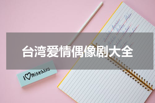 台湾爱情偶像剧大全