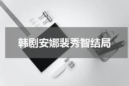 韩剧安娜裴秀智结局