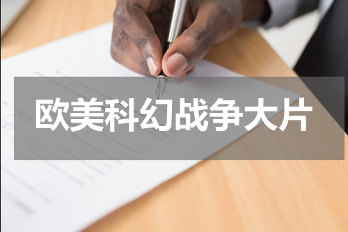 欧美科幻战争大片