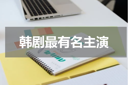 韩剧最有名主演