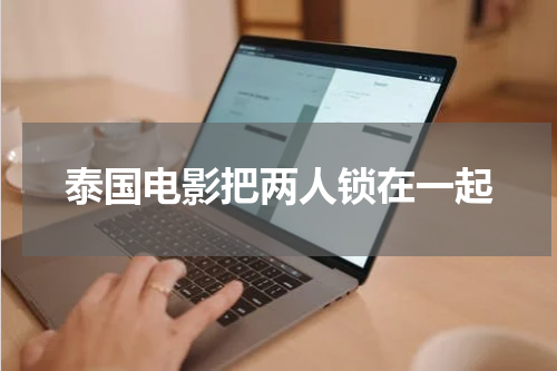 泰国电影把两人锁在一起