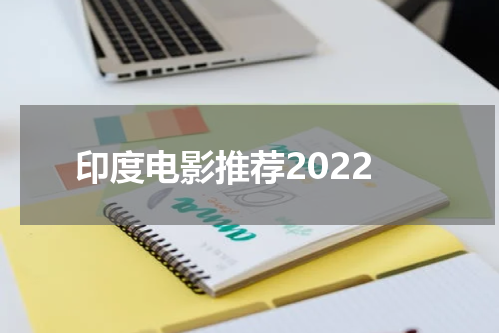印度电影推荐2022