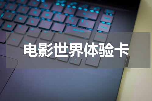 电影世界体验卡