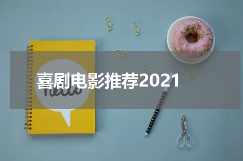 喜剧电影推荐2021