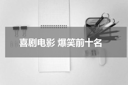 喜剧电影 爆笑前十名