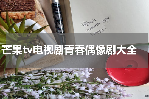 芒果tv电视剧青春偶像剧大全