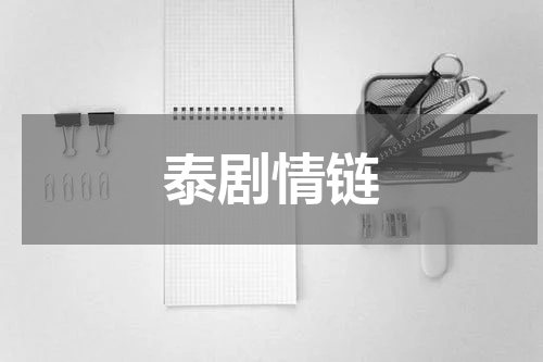 泰剧情链