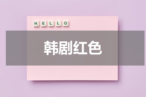 韩剧红色