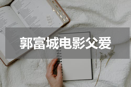 郭富城电影父爱