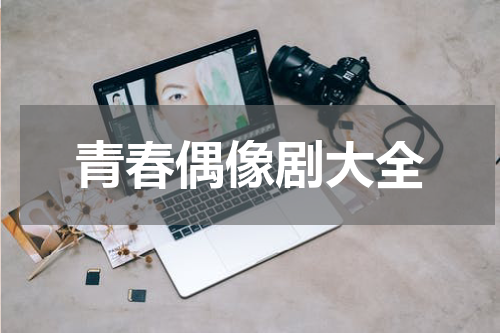 青春偶像剧大全