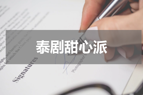 泰剧甜心派