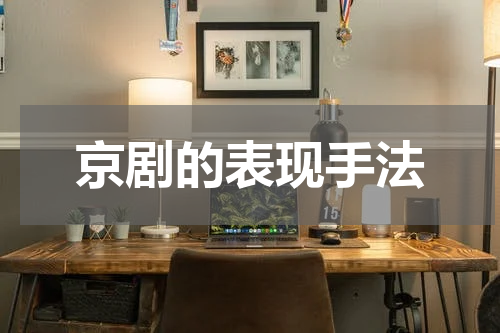 京剧的表现手法
