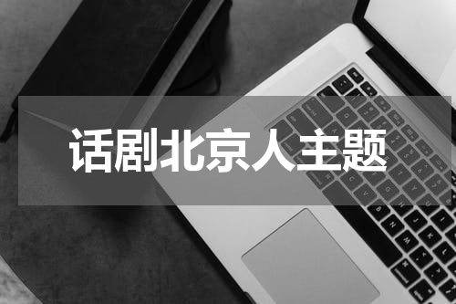 话剧北京人主题