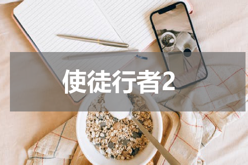 使徒行者2